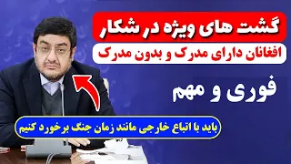 خبر مهم و فوری: خطر در بیخ گوش اتباع افغانی مقیم در ایران - حتی اتباع دارای مجوز!!!