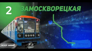 Замоскворецкая линия | Полный обзор | METROlook