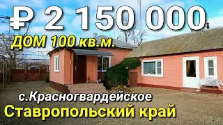 Дом 100 кв м за 2 150 000 рублей 8 918 453 14 88  Ставропольский край с. Красногвардейское