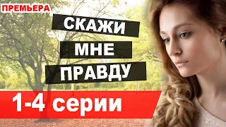 Скажи мне правду 1,2,3,4 СЕРИЯ (Мелодрама 2021) Анонс и дата выхода