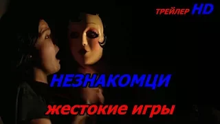 НЕЗНАКОМЦЫ жестокие игры Strangers: Prey at Night Русский Трейлер 2018