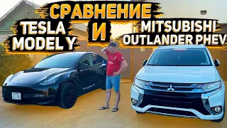 Сравнение Двух Паркетников . Tesla Model Y или Mitsubishi Outlander PHEV . Что Лучше ? а Цена ?