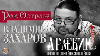 Рок-Острова - Арлекин (Альбом 2017) | Песни на стихи Александра Блока