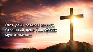 "ЭТОТ ДЕНЬ ОСТАЛСЯ ПОЗАДИ" - стихотворение о страданиях и Воскресении Господа.