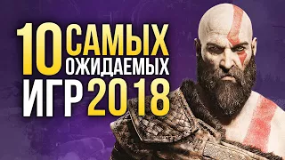 10 САМЫХ ОЖИДАЕМЫХ ИГР 2018 ГОДА