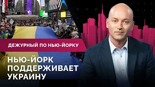 Акции за Украину, опасные станции метро, гибель иммигранта / Дежурный по Нью-Йорку 25.02.22