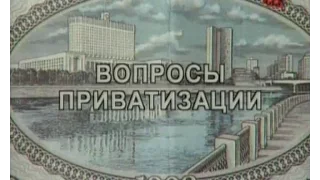 Документальное расследование - Вопросы приватизации