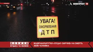 Під колесами маршрутки «Луцьк–Зарічне» ЗАГИНУВ чоловік: ДЕТАЛІ