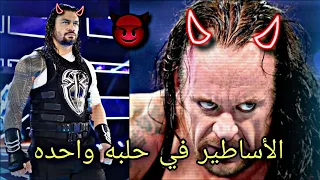 شيلات مصارعة || رومان رينز 👊 ضد برون سترومان 💪 || وتدخل الاسطوره 😱 اندرتيكر 😈🔥🤘 || لايفوتكم ⚡😎