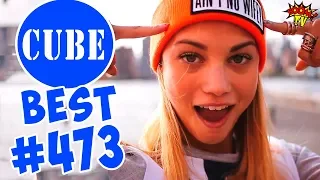 BEST CUBE #473 ЛЮТЫЕ ПРИКОЛЫ COUB от BOOM TV