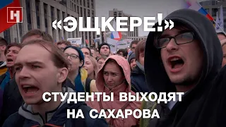 «Эщкере!»*: студенты выходят на Сахарова