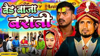 Band Baja Baraati  | बैंड बाजा  बाराती  | Mani Meraj Vines | New Comedy Video 2024