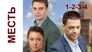 Месть 1-2-3-4 серия Криминальный русский сериал, драма russkie seriali boevik Mest