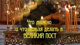 Что Стоит сделать в ВЕЛИКИЙ ПОСТ