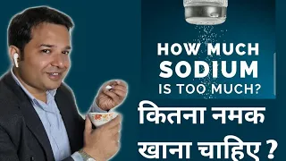 एक दिन में कितना नमक खाना चाहिए ? How Much Sodium Should We Consume ?