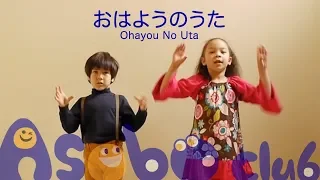 おはようの歌 Ohayou No Uta | Good Morning Song | 子供の歌 Japanese Kids Songs | Asobo Club