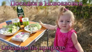 Мариуполь - Новоазовск. Поездка за  артезианской водичкой. Обедаем на природе.