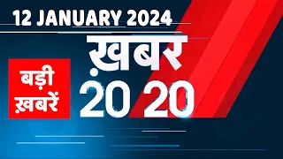 12 January 2024 | अब तक की बड़ी ख़बरें | Top 20 News | Breaking news| Latest news in hindi |#dblive