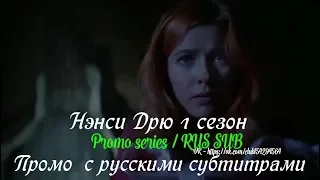 Нэнси Дрю 1 сезон - Промо с русскими субтитрами (Сериал от CW 2019) // Nancy Drew Season 1 Promo