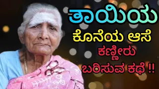 tayiya koneya aase!! kanniru barisuva kathe!!  heart touching story!!ತಾಯಿಯ ಕೊನೆಯ ಆಸೆ!!