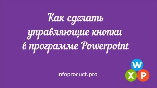 Как сделать управляющие кнопки в программе Powerpoint