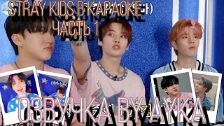 [Русская озвучка by Ayka] Stray Kids в караоке - Часть 1 | MBCkpop