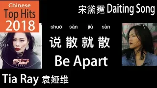 Chinese Top Hits 2018 (CHN/ENG) "Be Apart"  by  Tia Ray + Eng Cover by Daiting Song 《说散就散》袁娅维 宋黛霆