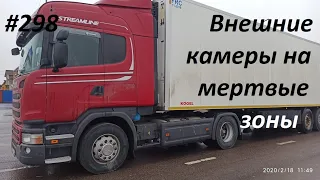 ТО и установка камер в мертвые зоны #298