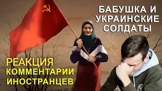 БАБУШКА С ФЛАГОМ СССР И УКРАИНСКИЕ СОЛДАТЫ - РЕАКЦИЯ