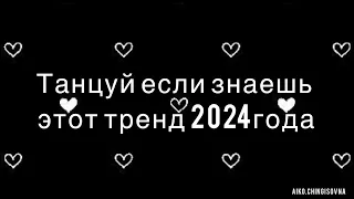 Танцуй если знаешь этот тренд 2024 года/#тренды /#2024 /#танцуй /aiko.chingisovna ￼