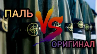 Stone Island ПАЛЬ VS ОРИГИНАЛ.Поясни за Stone Island.Как не купить подделку?