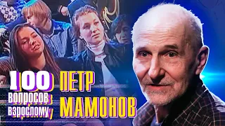 Петр Мамонов. Сто вопросов к взрослому @centralnoetelevidenie