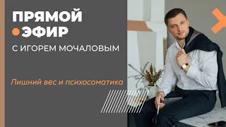 "Лишний вес и психосоматика". прямой эфир от 02.06.2019