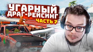 УГАРНЫЙ ДРАГ-РЕЙСИНГ! ПОЛНЫЙ РАНДОМ ПРОДОЛЖАЕТСЯ! БИТВА ЗА ПОБЕДУ! ЧАСТЬ 7! (BEAM NG DRIVE)