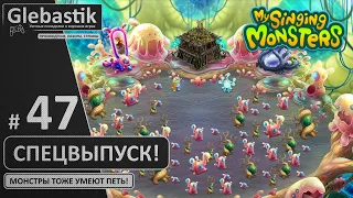 Спецвыпуск! Заглянул в Мастерскую Эфира (#47) // My Singing Monsters