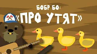 Бобр Бо: "Про утят" Безопасность на воде