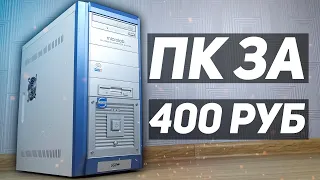 Компьютер за 400 рублей.