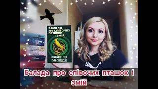 "Балада про співочих пташок і змій" Сюзанна Коллінз / Голодні ігри / Bookchef