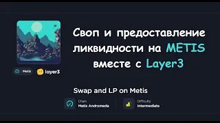 LAYER3: своп и предоставление ликвидности на Metis | Проходим задания ВМЕСТЕ!