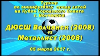 ДЮСШ Волчанск (2008) vs Металлист (2008) (05-03-2017)