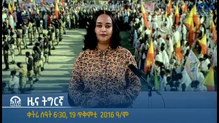 ዜና ትግርኛ ቀትሪ ሰዓት 6፡30 - 19 ጥቅምቲ 2016 ዓ/ም | Watch Live Streaming |