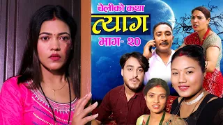 Nepali web series | 𝐓𝐘𝐀𝐀𝐆 "त्याग" | Episode - 20 | Swanika Bastola | Sep 13, 2021 | Abhishek