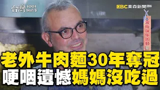 老外來台煮牛肉麵30年奪冠！哽咽曝遺憾：媽媽沒吃過 @newsebc @1001taiwanstories