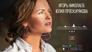 Игорь Николаев, Юлия Проскурякова - СМС | Аудио