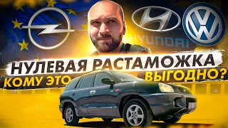 Пригнал Santa Fe под НУЛЕВУЮ растаможку - Кому это ВЫГОДНО?