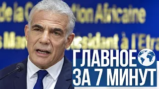 Главное за 7 минут | Израиль открыл представительство в Марокко | Скончался раввин Иегошуа Цукерман