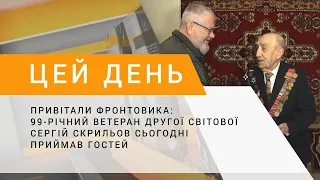 Привітали фронтовика: 99-річний ветеран Другої світової Сергій Скрильов сьогодні приймав гостей