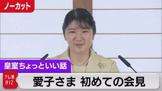 愛子さま初会見「特技はどこでも寝られること」「動物好きとして…」「あっという間の20年。支えに感謝」ご自分の言葉で率直に【皇室ちょっといい話】(58)（2022年3月17日）