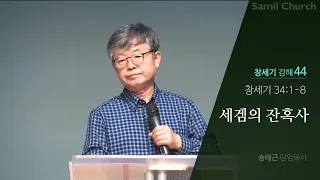 창세기 강해(44) ‘세겜의 잔혹사’/창세기34:1-8