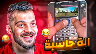 بلعب باستخدام الة حاسبة في فري فاير 😂